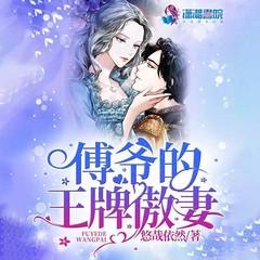 傅爷的王牌傲妻