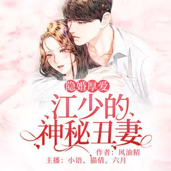 隐婚厚爱：江少的神秘丑妻