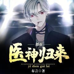 都市医神归来