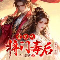 重生之将门毒后(多人剧)