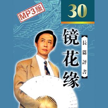 镜花缘(多人剧)