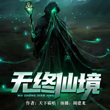 无终仙境(多人剧)