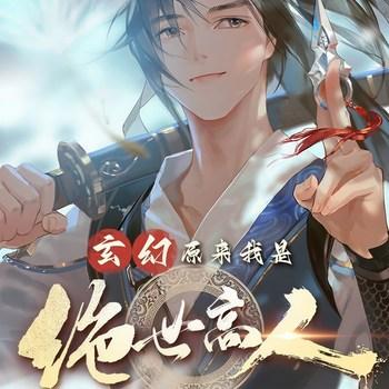 玄幻：原来我是绝世高人(多人剧)