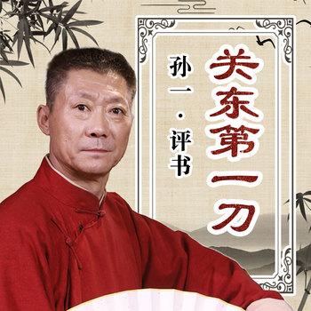 关东第一刀