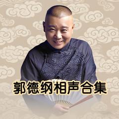 郭德纲相声合集(多人剧)