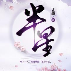 半星(多人剧)