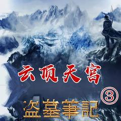 盗墓笔记之3云顶天宫