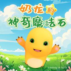 奶龙的神奇魔法石(多人剧)