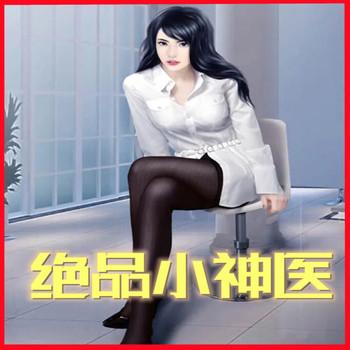 绝品小神医(多人剧)