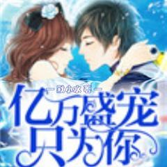 亿万盛宠只为你(多人剧)