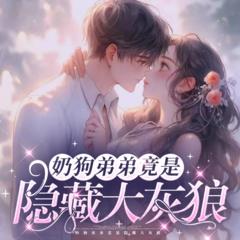 免费多播|奶狗弟弟是隐藏大灰狼
