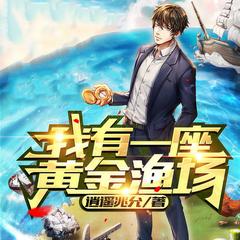 我有一座黄金渔场(多人剧)