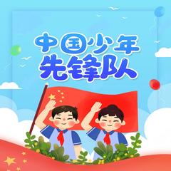 少先队员先锋队队歌儿歌大全