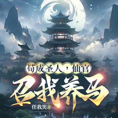 苟成圣人，仙官召我养马