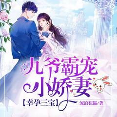 幸孕三宝：九爷，霸宠小娇妻(多人剧)