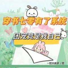 穿书七零有了系统：团宠竟是我自己(多人剧)