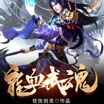 龙血武魂(多人剧)