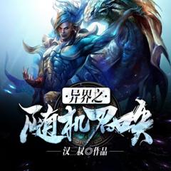 异界之随机召唤