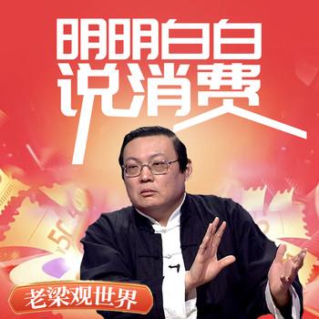 老梁观世界之明明白白说消费(多人剧)