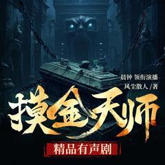 摸金天师(多人剧)