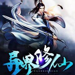 异界修仙(多人剧)