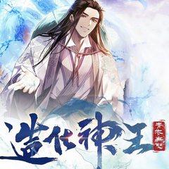 造化神王(多人剧)