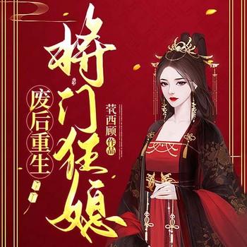 废后重生：将门狂媳(多人剧)