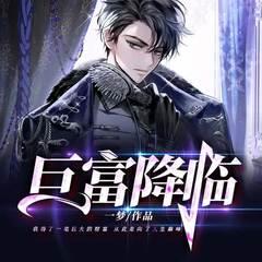巨富降临(多人剧)