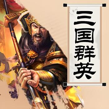 李沛聪粤语讲古三国群英