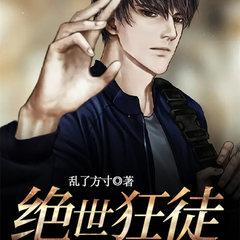 绝世狂徒(多人剧)