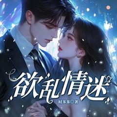 欲乱情迷(多人剧)