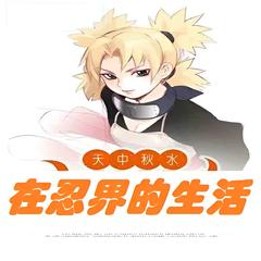 在忍界的生活(多人剧)