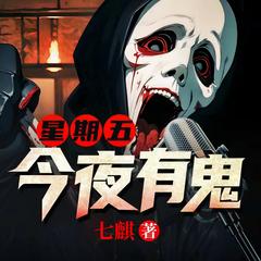 星期五有鬼(多人剧)