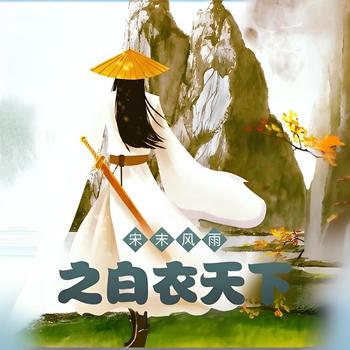 宋末风雨之白衣天下