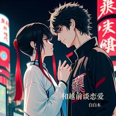 和越前谈恋爱(多人剧)