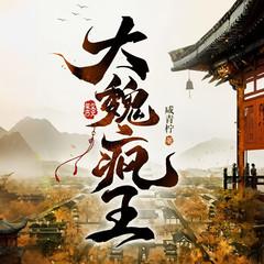 大魏疯王(多人剧)