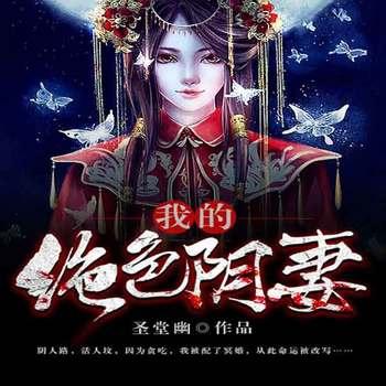 我的绝色阴妻(多人剧)