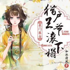 农门医女：猎户王爷滚下榻(多人剧)