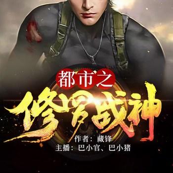 都市之修罗战神(多人剧)