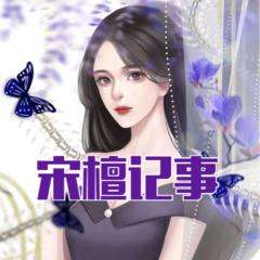 宋檀记事(多人剧)