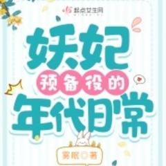 妖妃预备役的年代日常(多人剧)