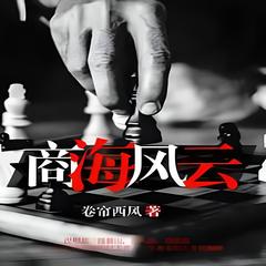 商海风云(多人剧)