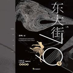 东大街79号(多人剧)