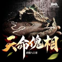 天命傀相(多人剧)