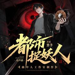 都市捉妖人(多人剧)