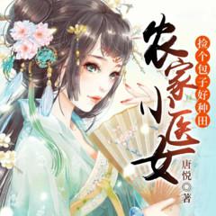 农家医女有晴天(多人剧)