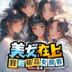 美女在上：我的极品女房客