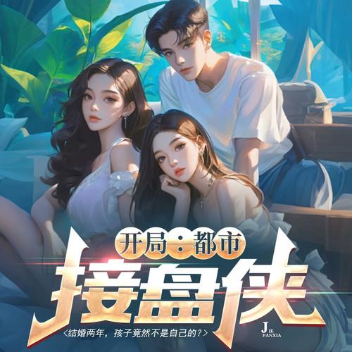 开局：都市接盘侠