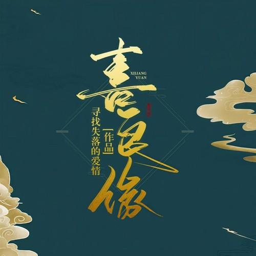 喜良缘(多人剧)